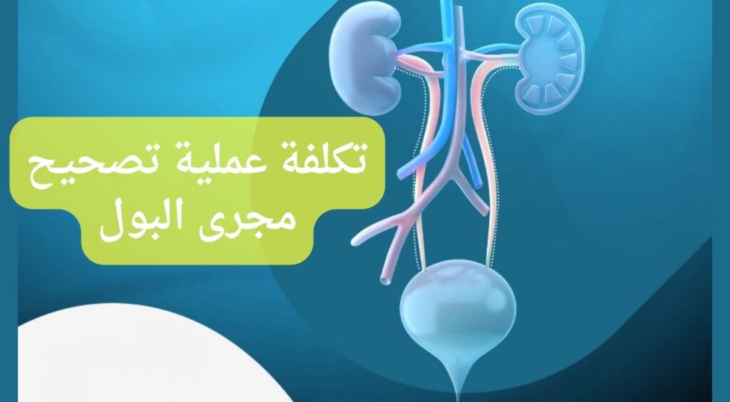 تكلفة عملية تصحيح مجرى البول