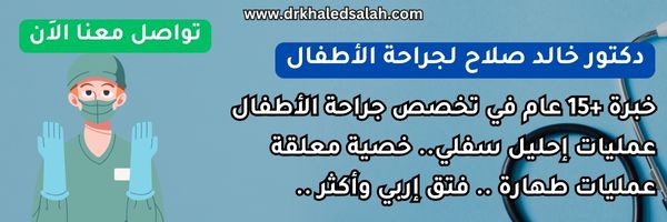 عملية الفتق بالمنظار للأطفال